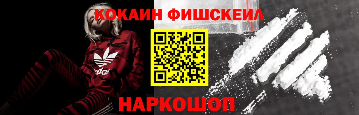 Кокаин Колумбийский  Вход с VPN  COCAIN Fish Scale  Новороссийск 