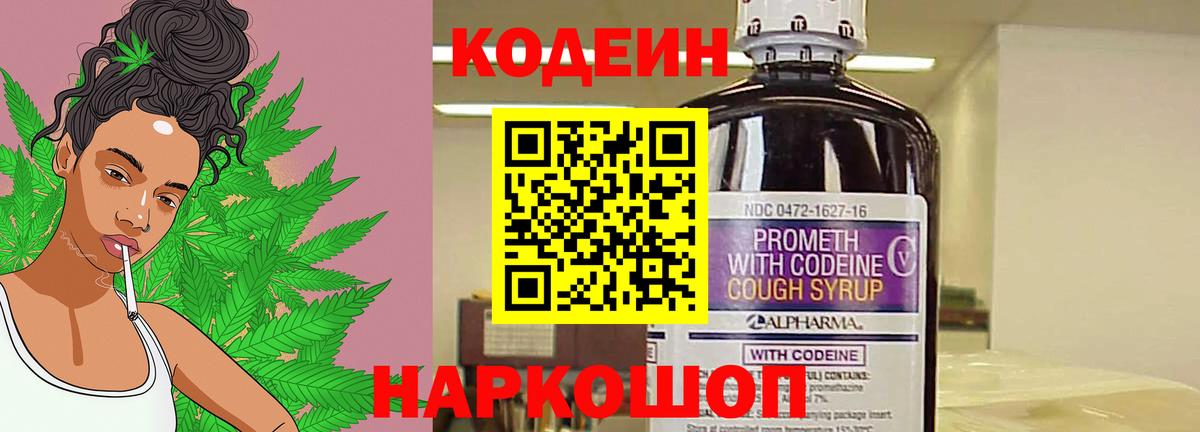 Codein напиток Lean (лин)  Вход с VPN  Codein Purple Drank  Новороссийск 